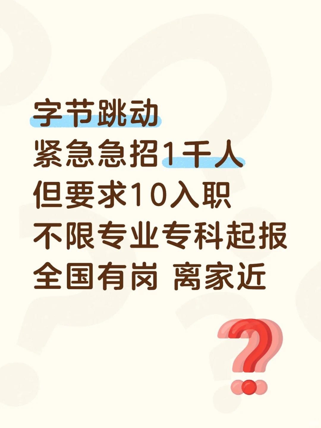 字节急招1千人 无偿内推 不限专业十月入职