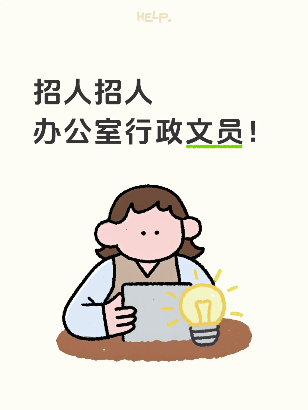 招行政文员咯！