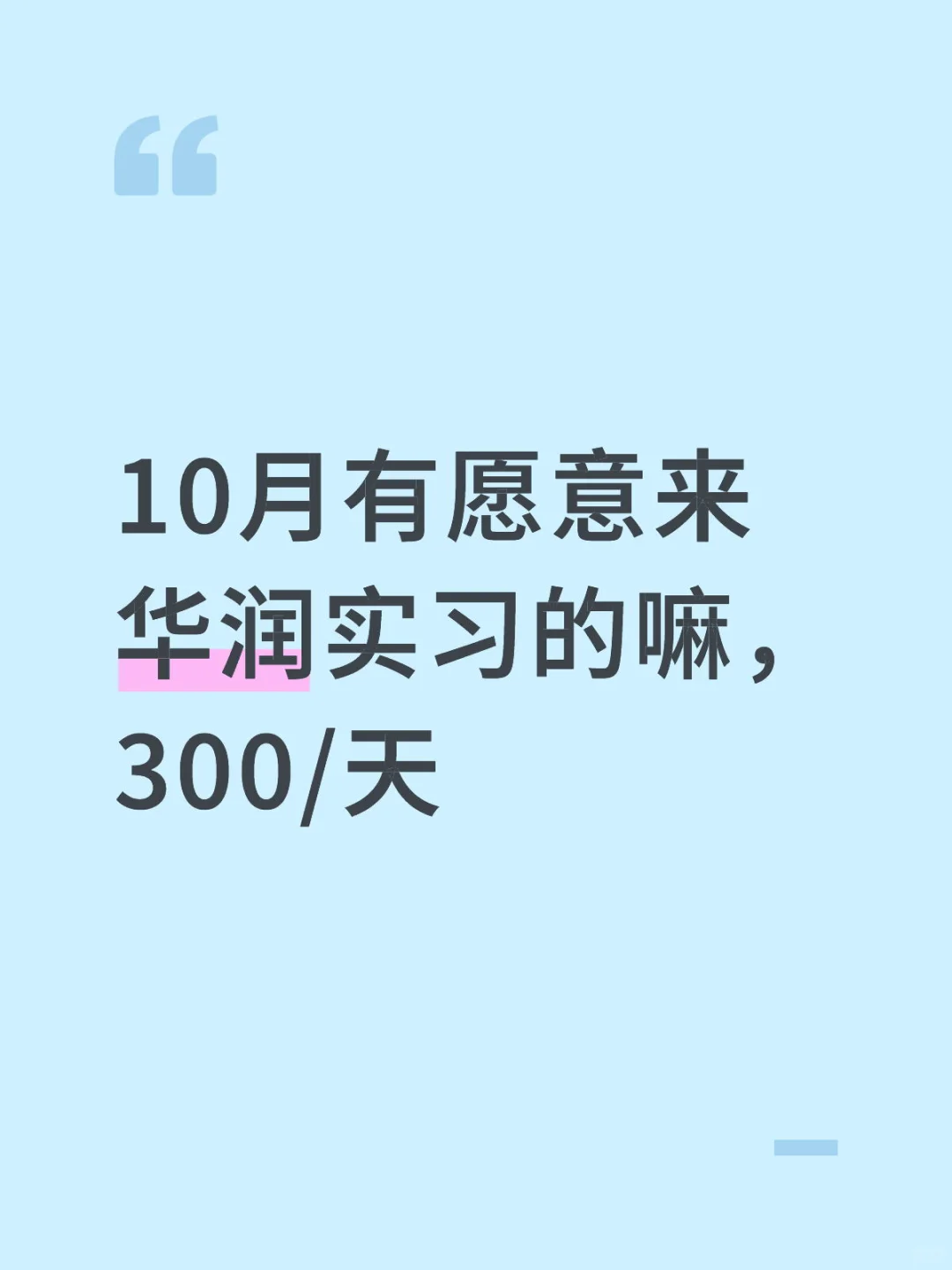 10月有愿意来华润实习的嘛，300/天