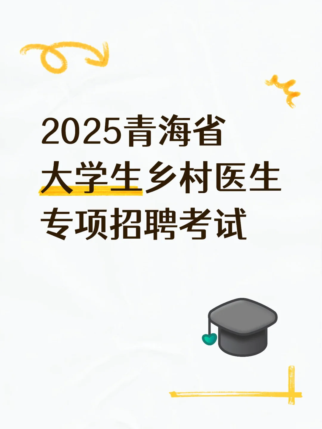 青海省2025年大学生乡村医生专项招聘考试