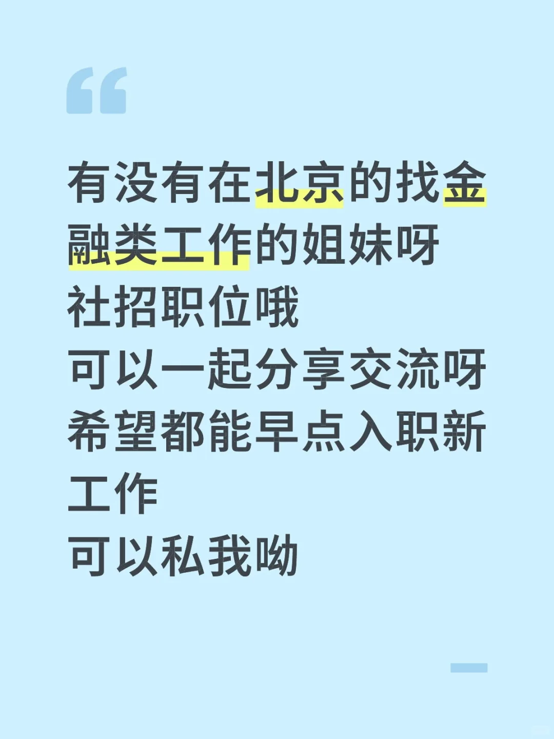 北京找金融类社招工作