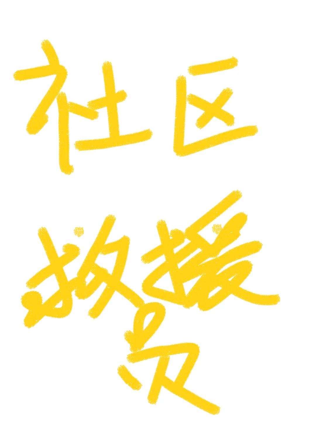 街道社区应急服务站要人