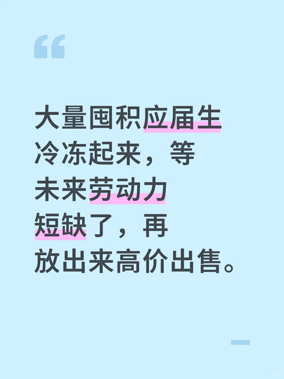 大量囤积应届生冷冻起来