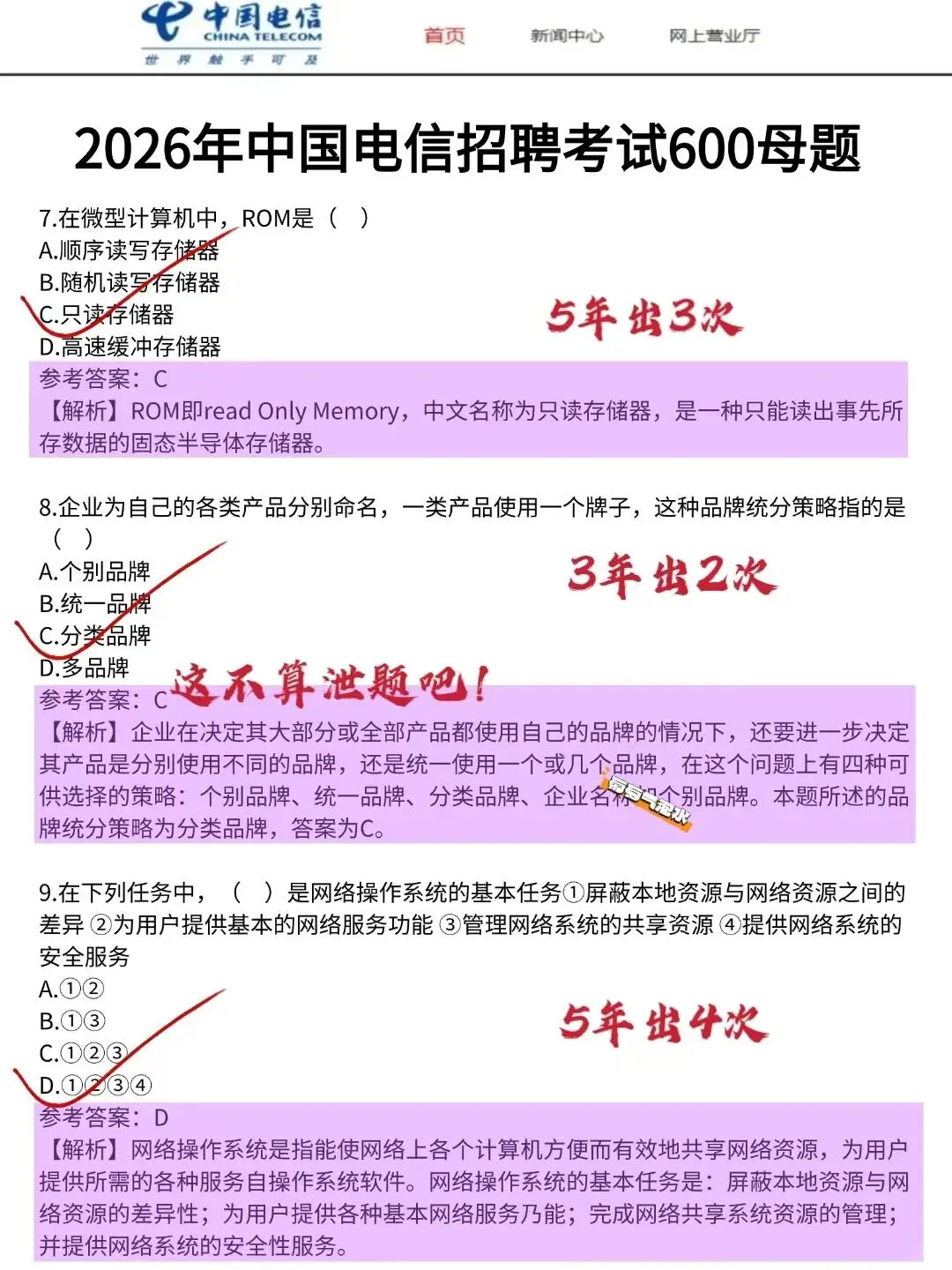 提醒一下10.11-12中国电信笔试，就这600题