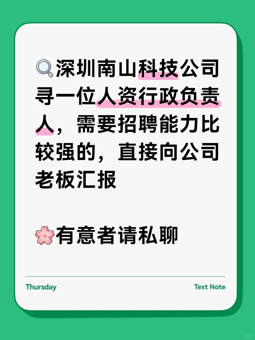 南山科技公司寻人资负责人