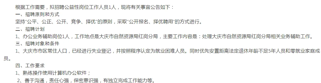 无笔试仅面试！大庆市自然资源局招聘公告