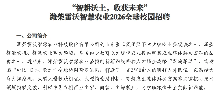 ［农学可报］潍柴雷沃智慧农业2026校招