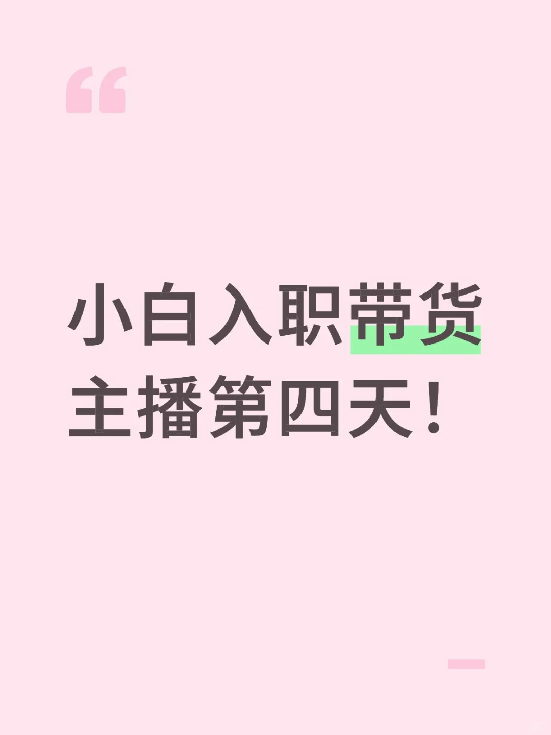 入职带货主播第四天！