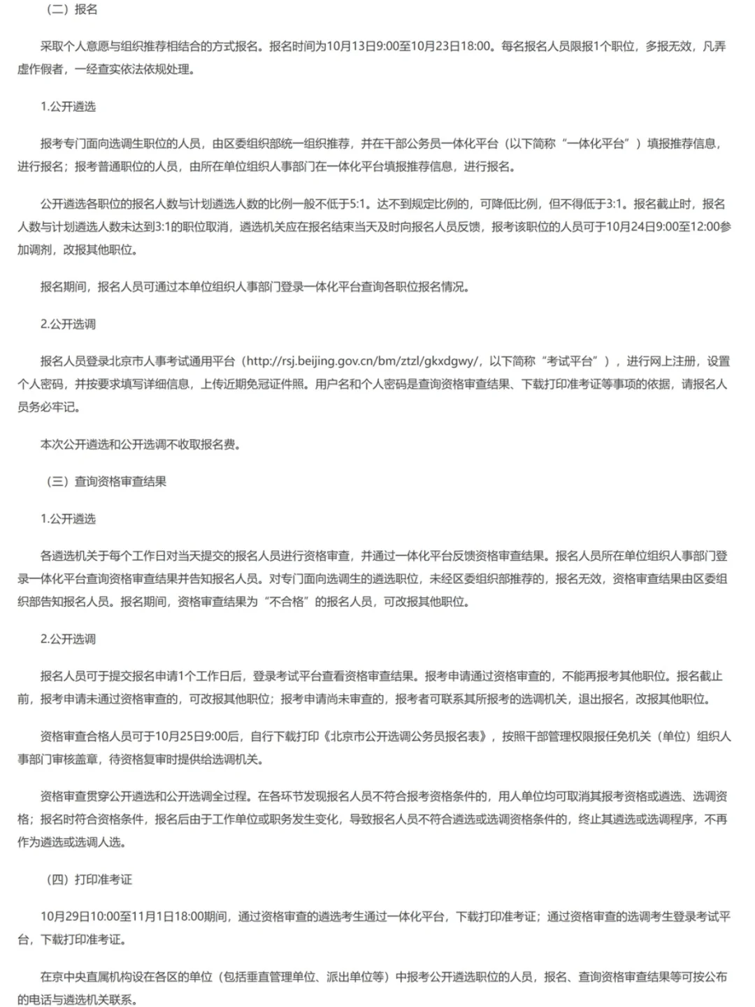 北京2025年度公开遴选和公开选调公务员公告
