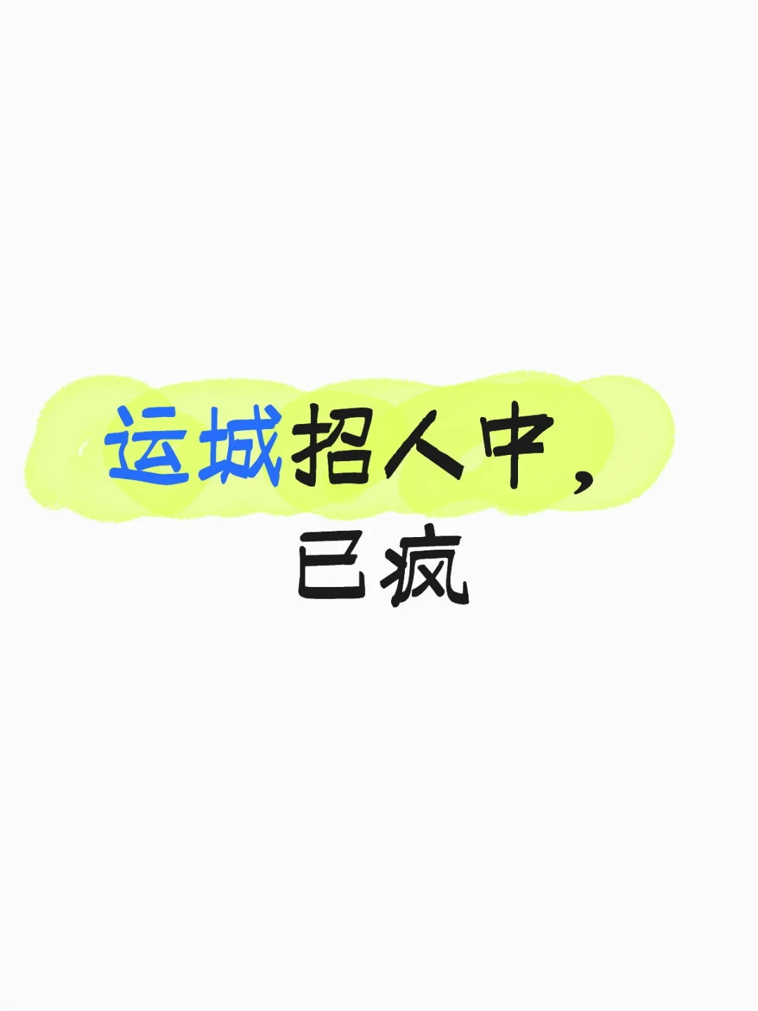 招不下人🥶你们都不上班吗