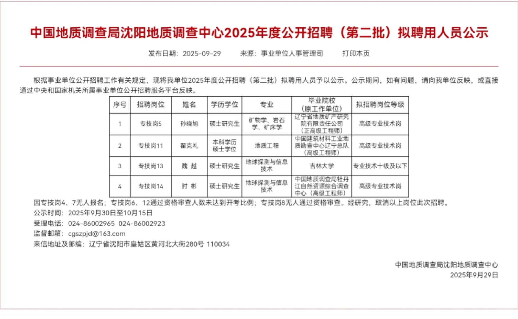 节前，一批事业单位拟聘人员公示