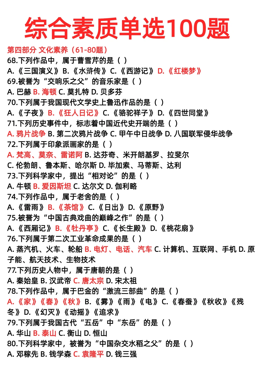 综合素质单选100题