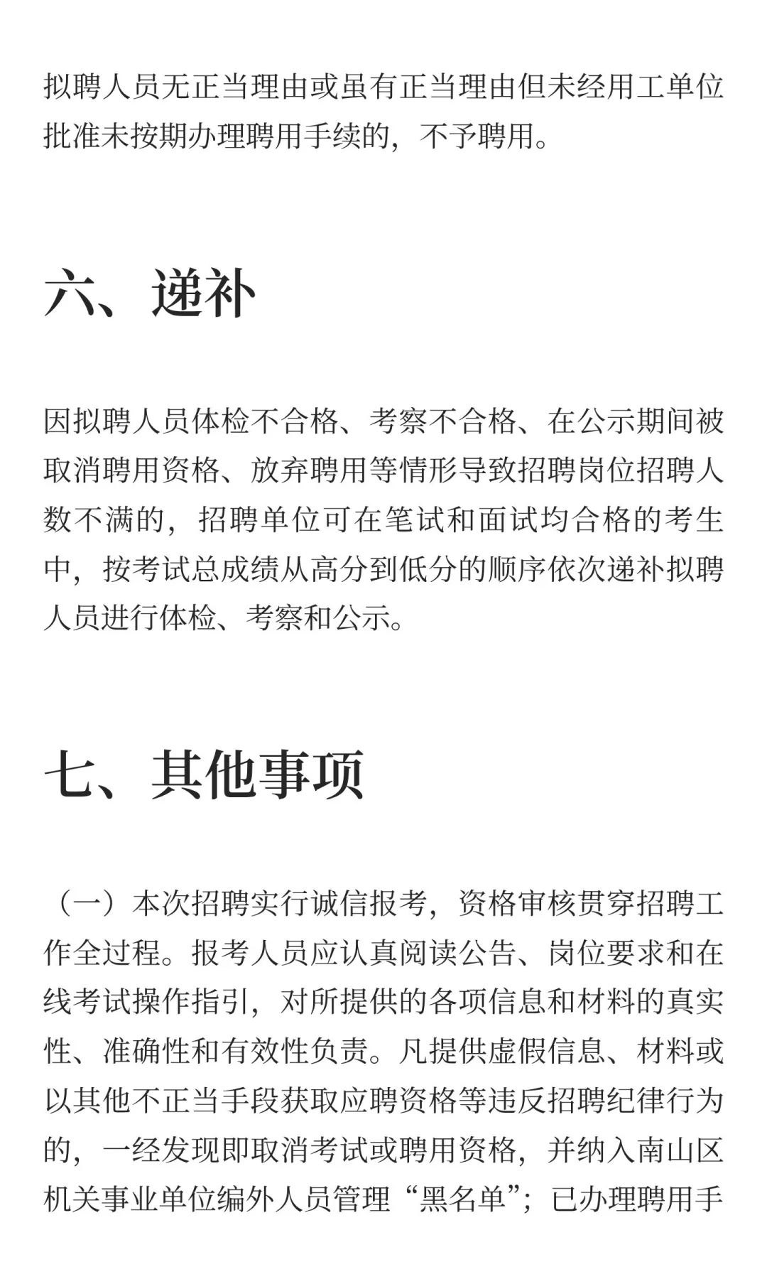 南山区招聘编外人员