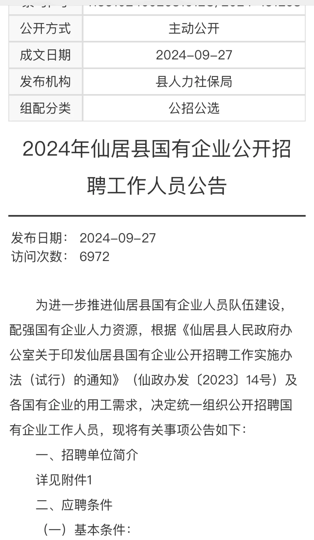 仙居国企待遇怎么样？