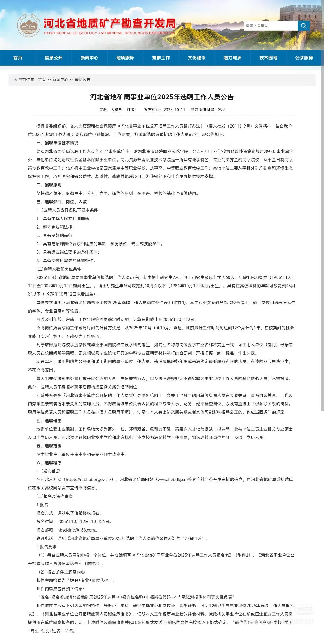 河北省地矿局选聘直通车
