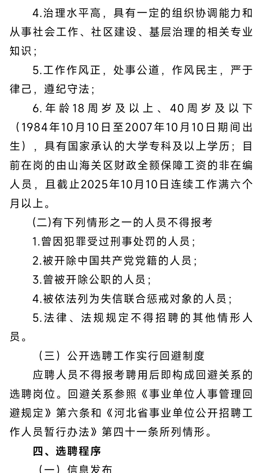 山海关选聘社区工作者15名