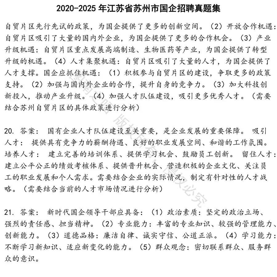 江苏省苏州市国企招聘招聘考试资料真题笔试面试