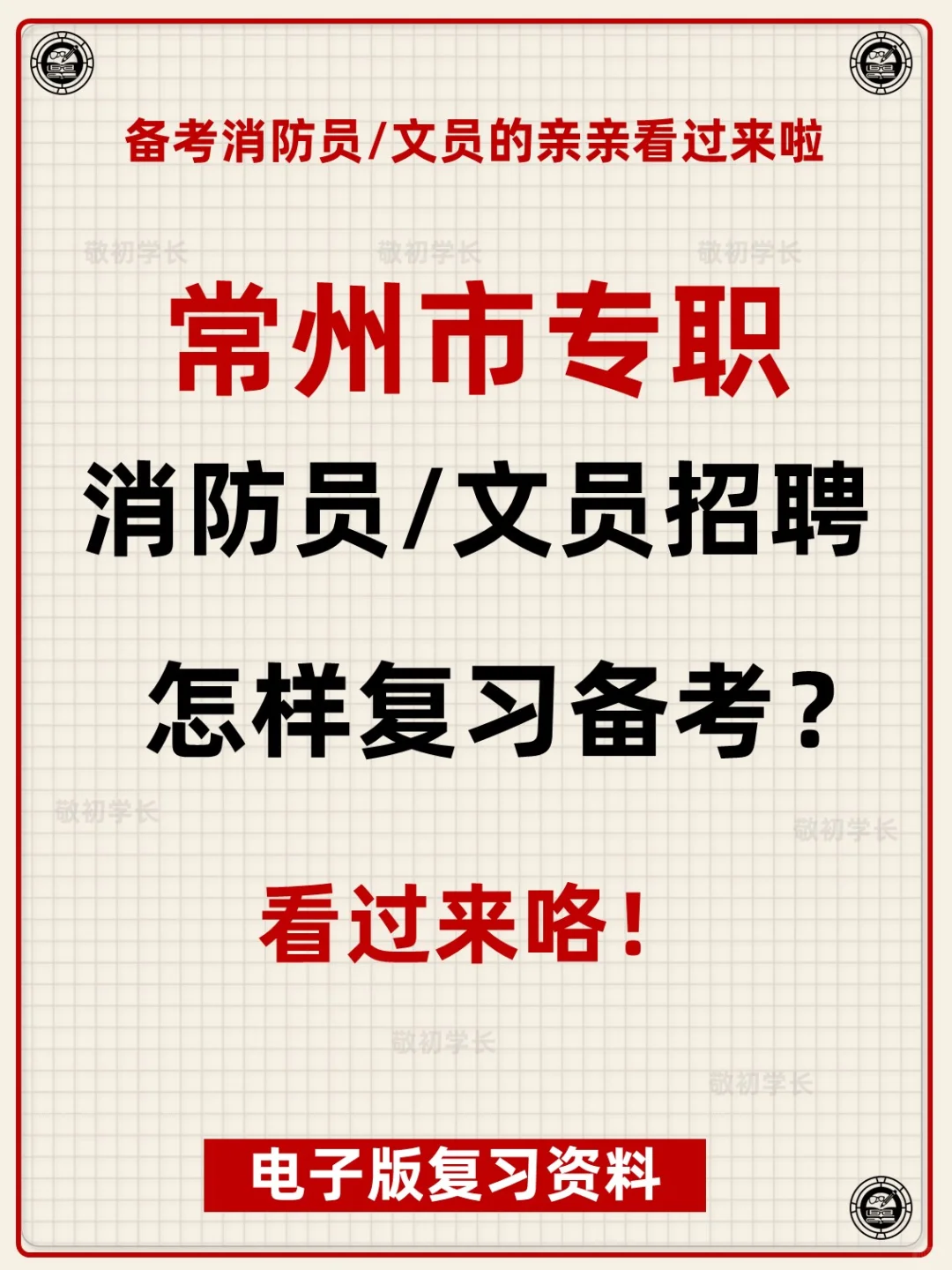 江苏省常州市专职消防员文员招聘考试资料