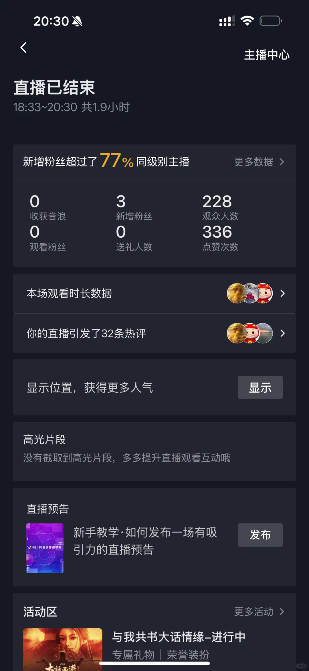 直播第一天的数据
