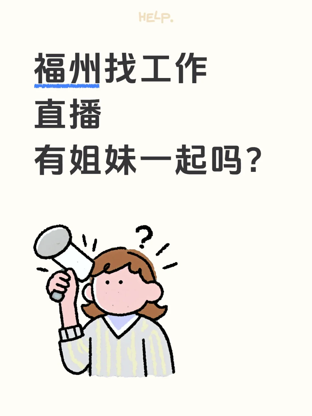 福州直播工作咋样？哪些要避雷呢？