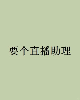 想要个直播助理
