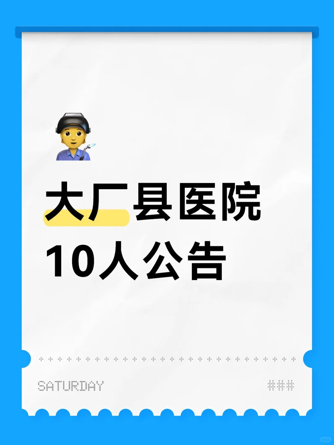 大厂县医院10人公告