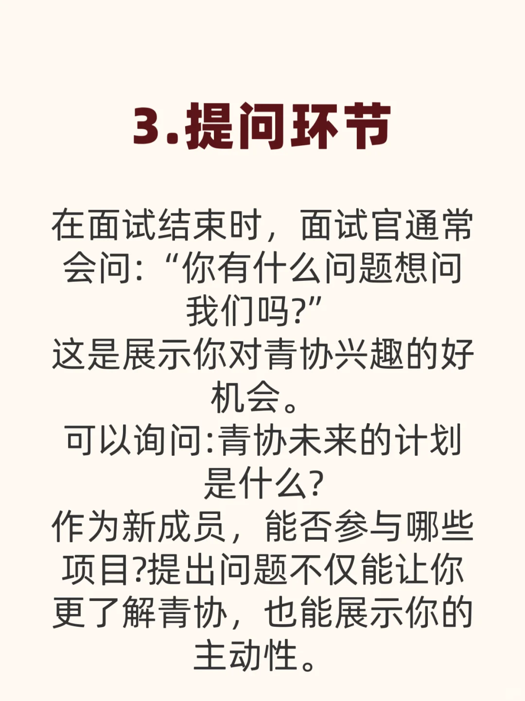 青协面试指南👀