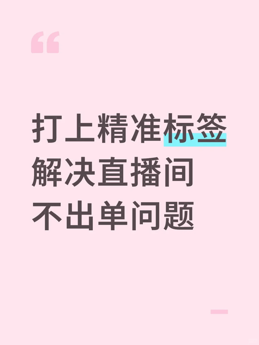 很多新人主播不知道，精准标签是出单的关键