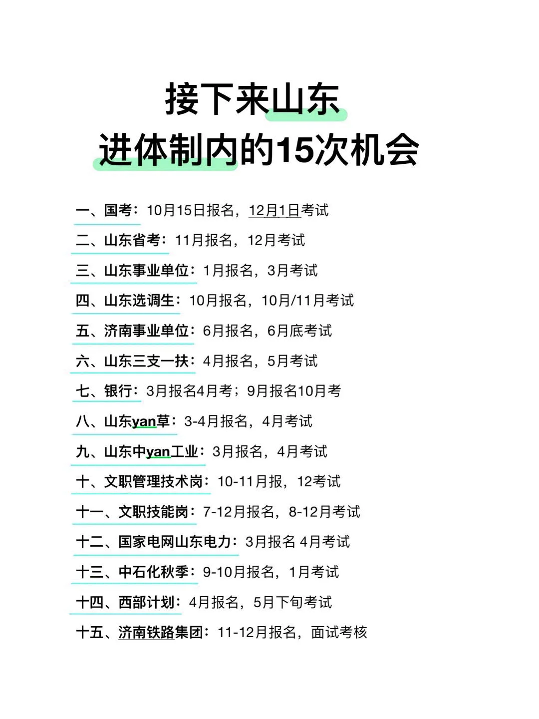 姐要开始山东巡考啦！