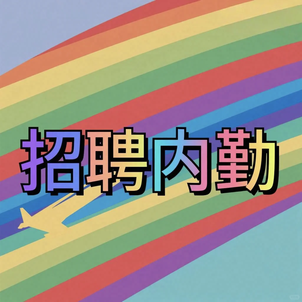 招聘内勤（文章在，就是还在招）
