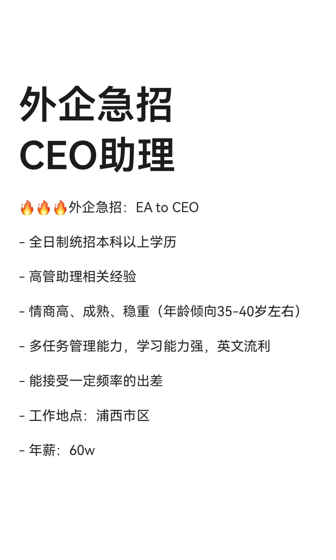 外企急招CEO助理