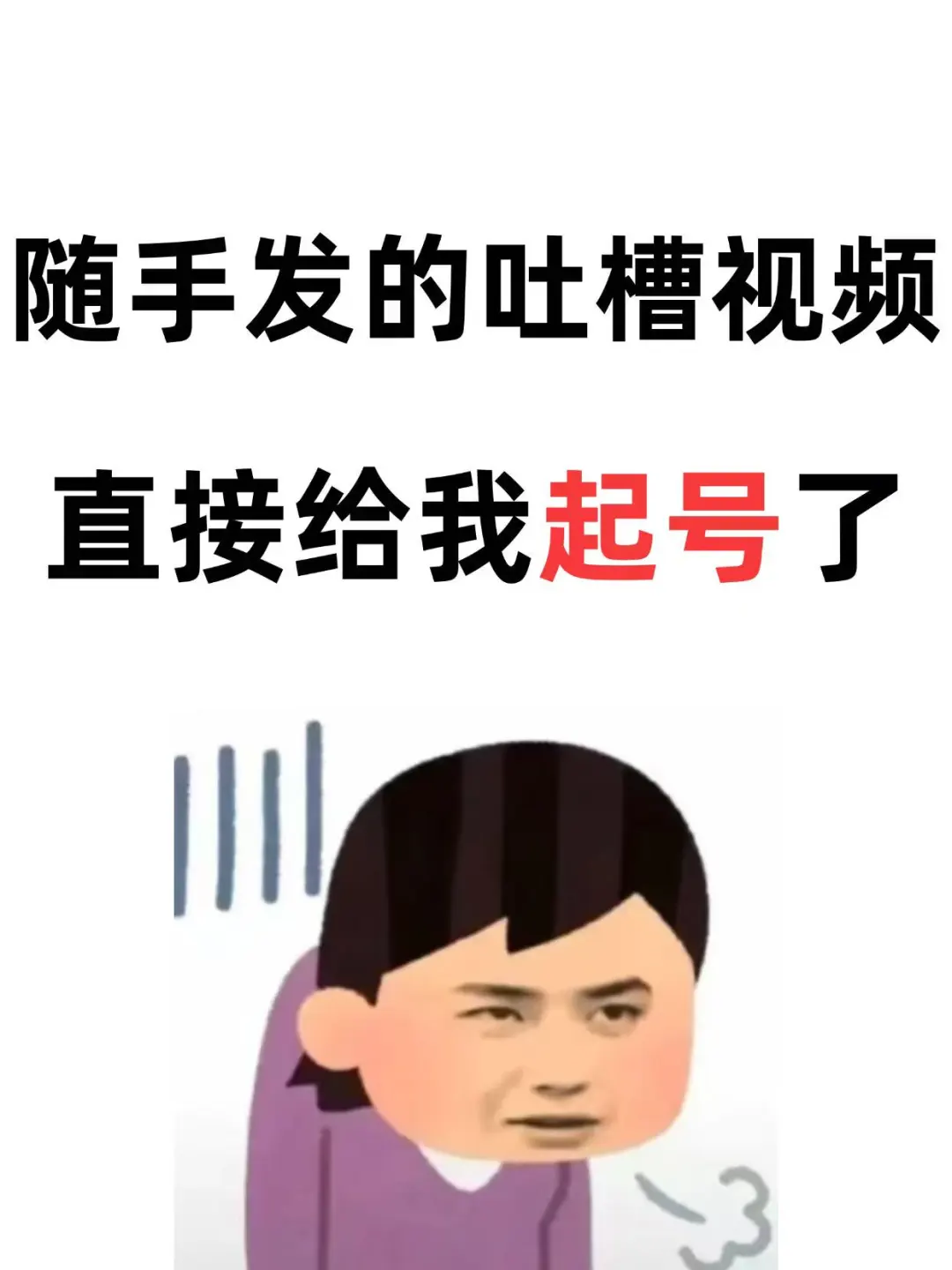 月薪3k5的小透明，靠吐槽逆袭了