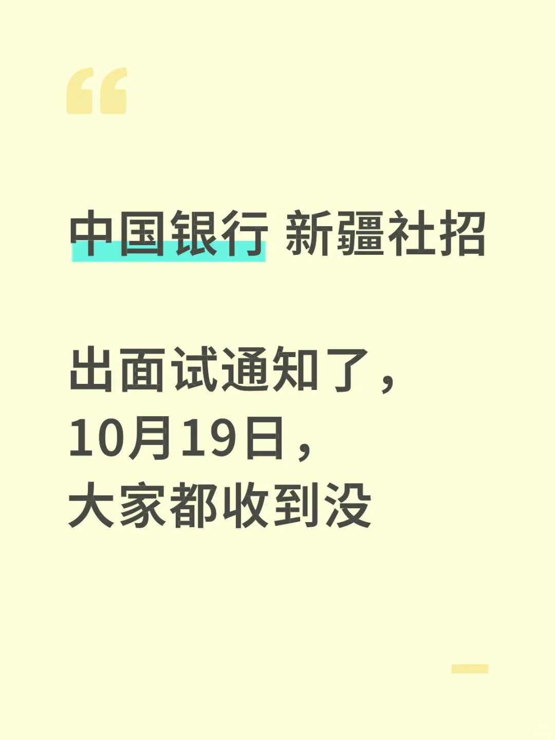 中国银行新疆分行社招面试