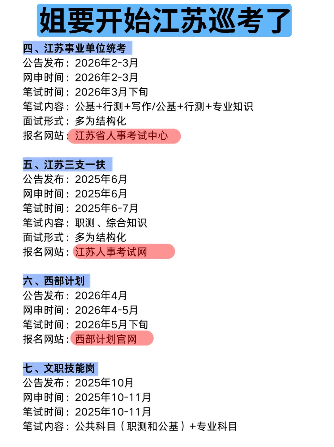 姐要开始江苏巡考啦！！