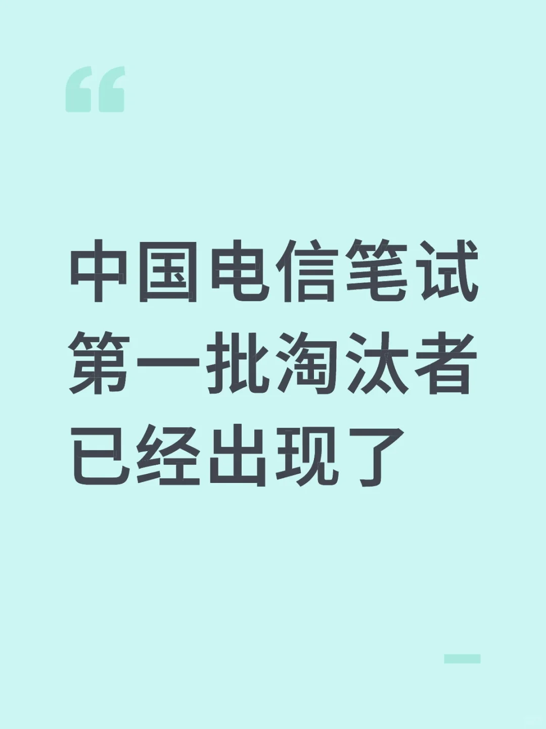 26电信笔试第一批淘汰者已经出现了