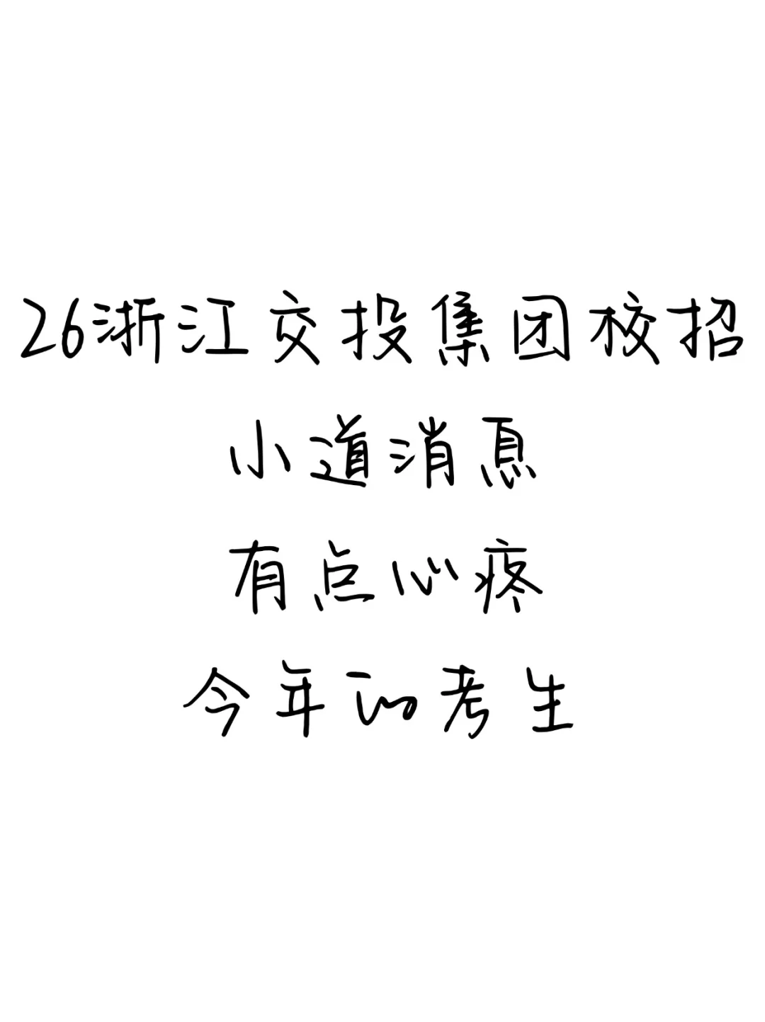 26浙江交投集团校招小道消息，心疼今年考生