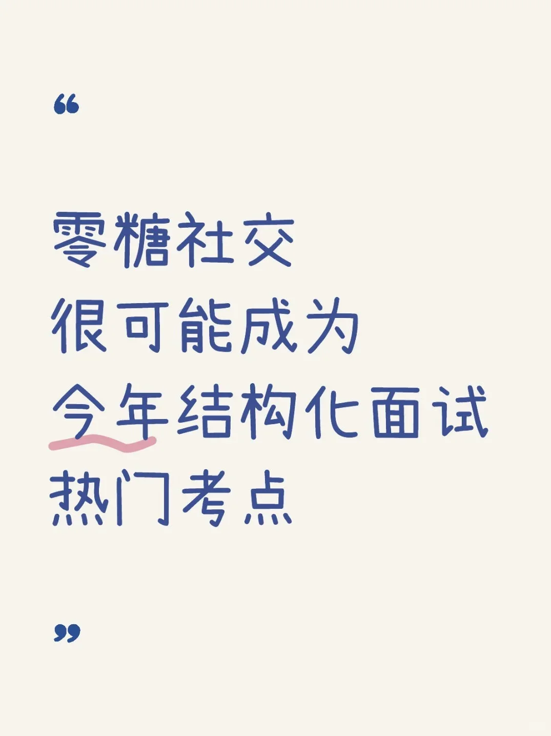 面试热点预测：零糖社交