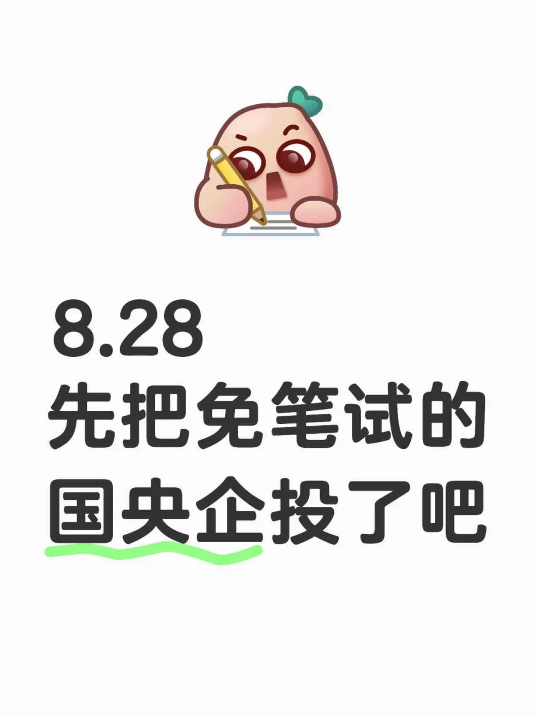 8.28 先把免笔试国央企都投完😎