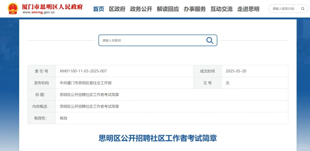 最新消息！思明区公开招聘社区工作者