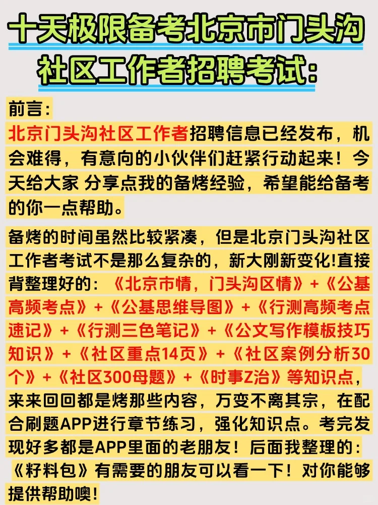 2025北京门头沟社区工作者招聘考试备考资料