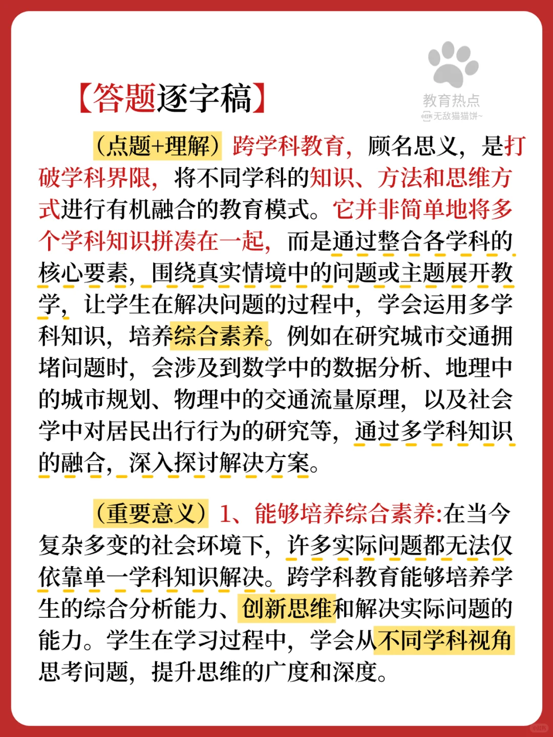 💥25最新教育热点/“跨学科教育”❗