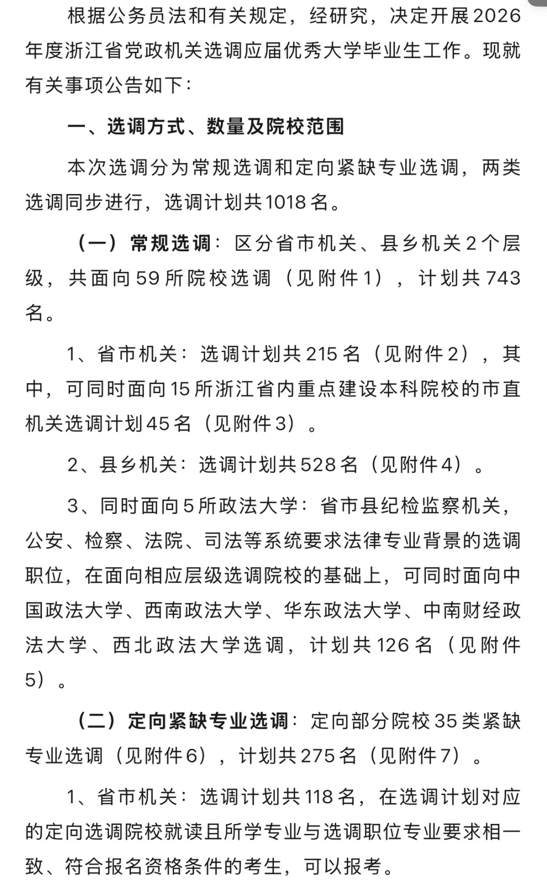 【浙江选调】26届的公告发布了