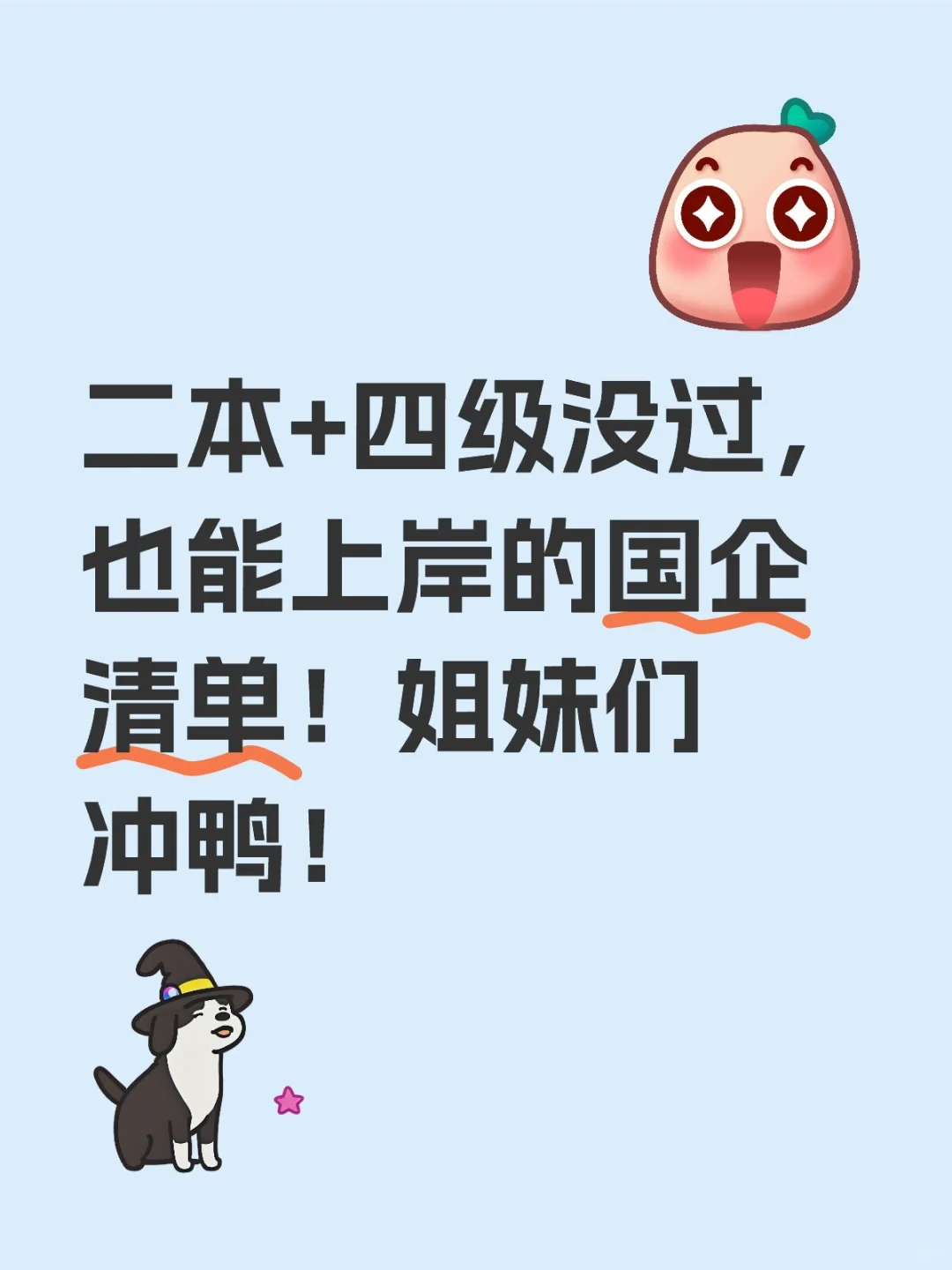 二本+四级没过，也能上岸的国企清单！