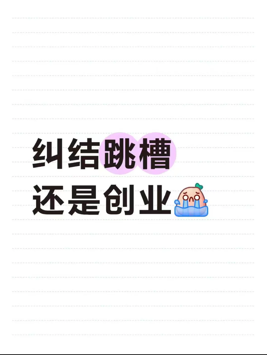 纠结跳槽还是创业