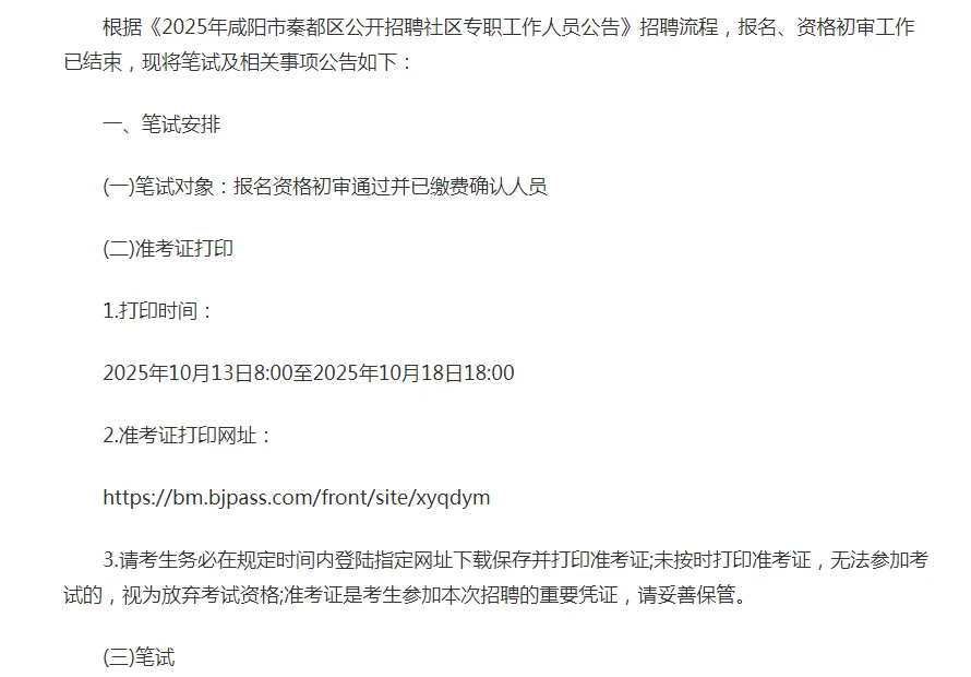 2025年咸阳市秦都区招聘社区人员笔试公告
