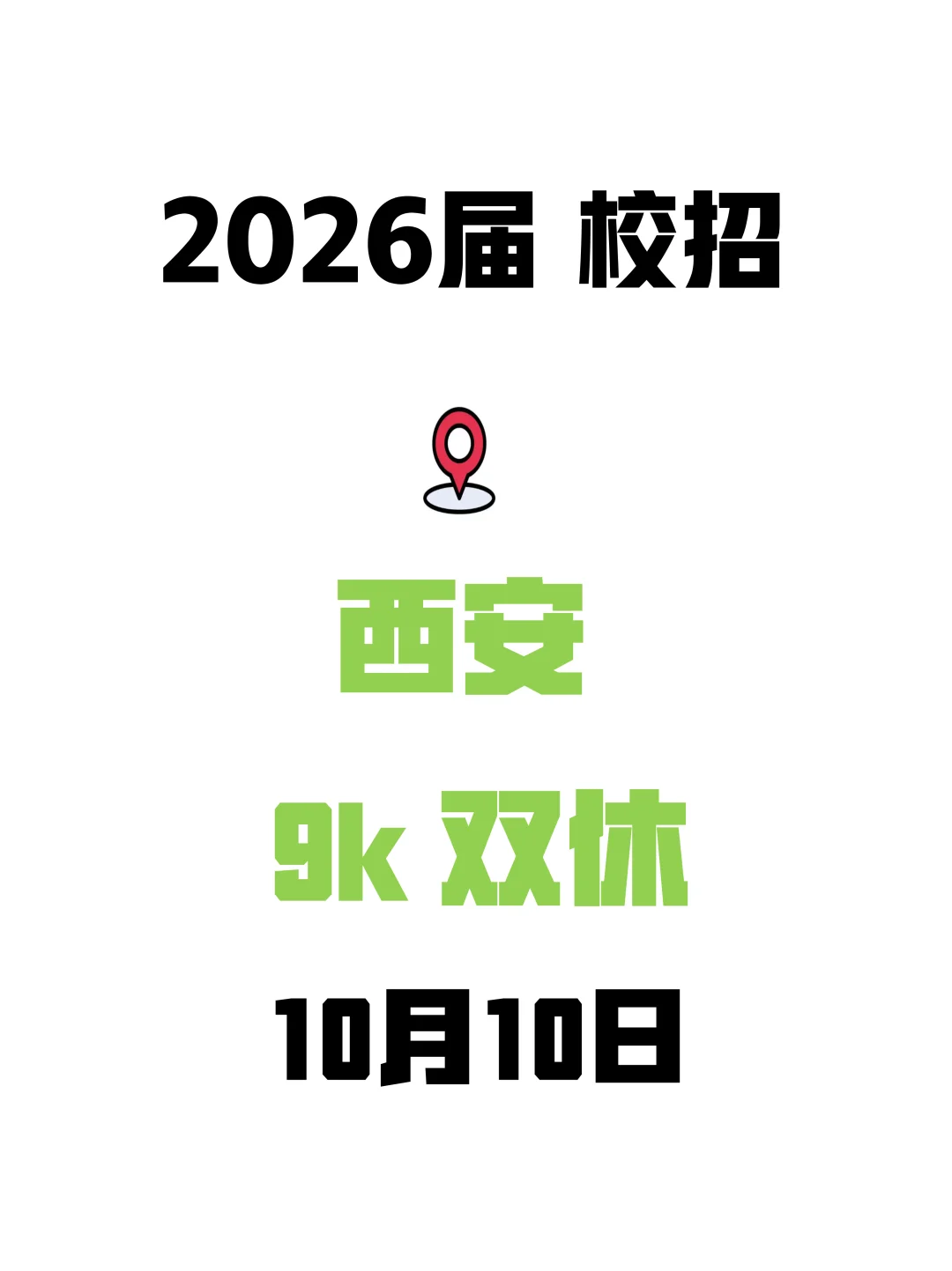 西安秋招卷疯了！手慢真的无