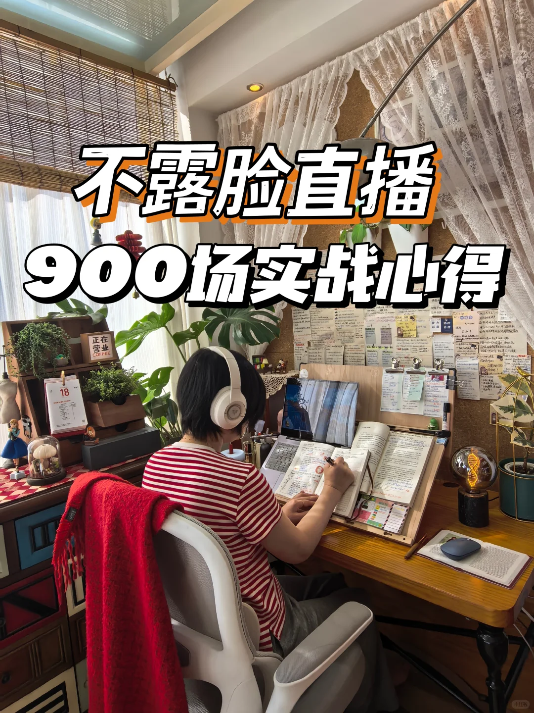 🔥900场不露脸直播掏心窝子实战心得