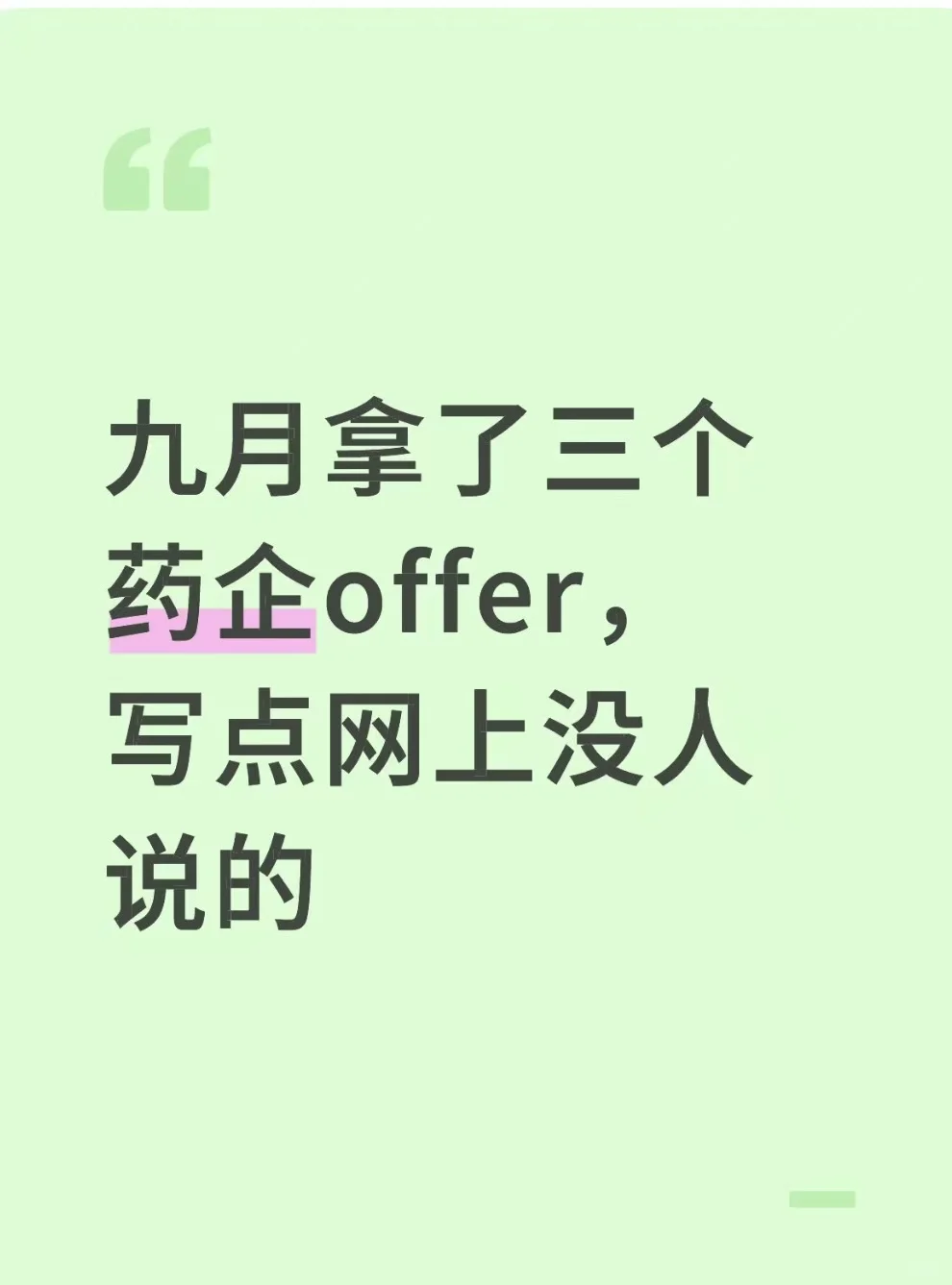 九月拿了三个药企offer，写点网上没人说的