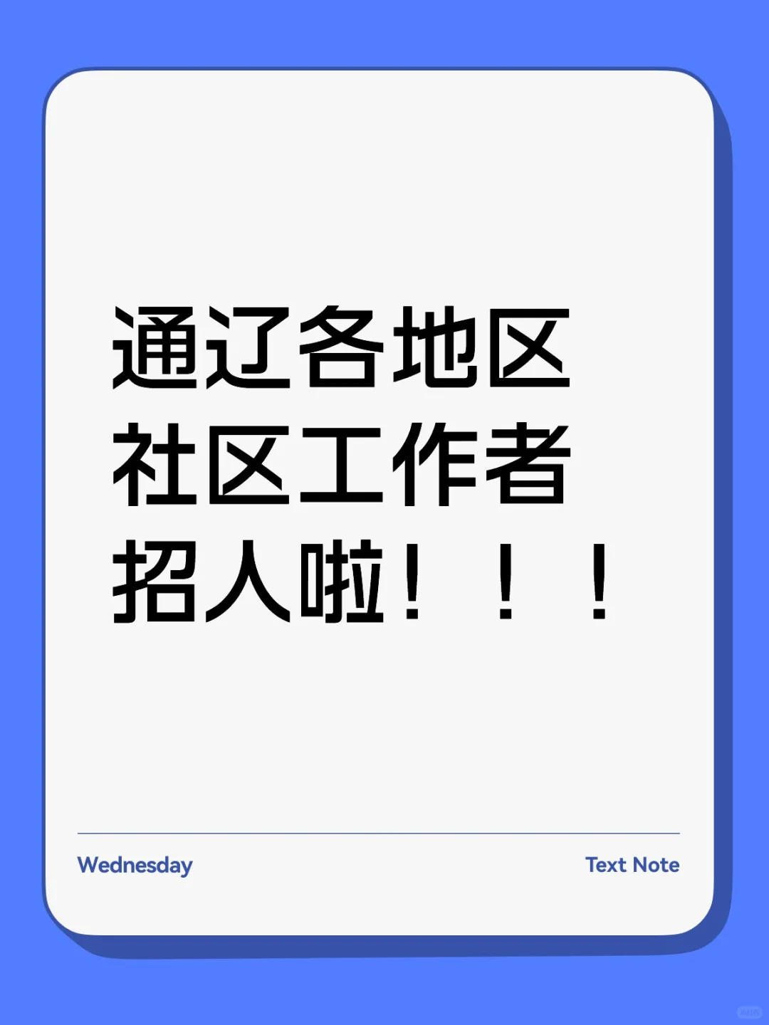 通辽科左中旗招录社区工作者数名