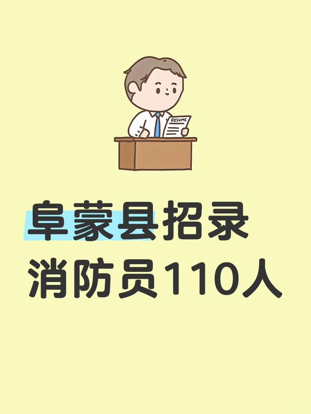 阜蒙县招录消防员110人